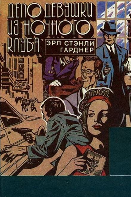 Дело девушки из ночного клуба - Гарднер Эрл Стэнли Слушать аудио книги онлайн без регистрации полностью бесплатно - knigavkarmane.net
