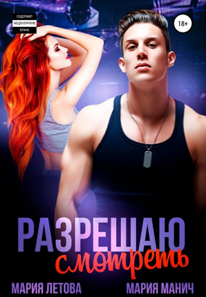 Разрешаю смотреть - Мария Манич, Мария Летова Слушать аудио книги онлайн без регистрации полностью бесплатно - knigavkarmane.net