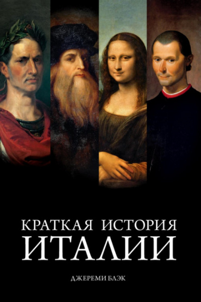 Краткая история Италии - Джереми Блэк Слушать аудио книги онлайн без регистрации полностью бесплатно - knigavkarmane.net