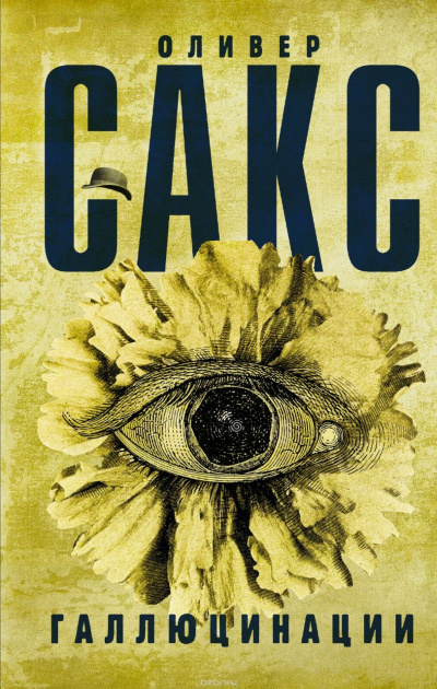 Галлюцинации - Оливер Сакс - <a href=
