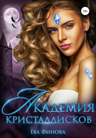 Академия кристаллисков - Ева Финова Слушать аудио книги онлайн без регистрации полностью бесплатно - knigavkarmane.net
