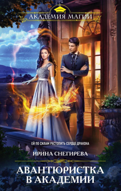 Авантюристка в Академии - Ирина Снегирева Слушать аудио книги онлайн без регистрации полностью бесплатно - knigavkarmane.net
