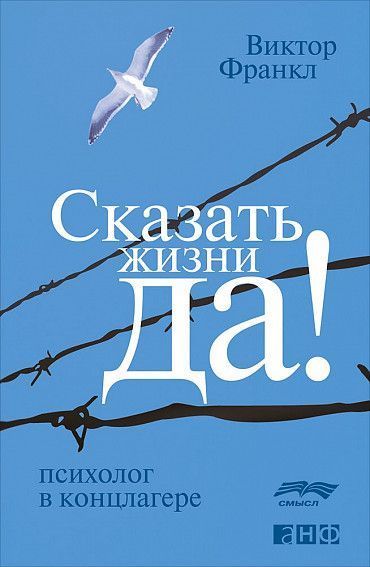 Сказать жизни «Да!»: психолог в концлагере - Виктор Франкл Слушать аудио книги онлайн без регистрации полностью бесплатно - knigavkarmane.net