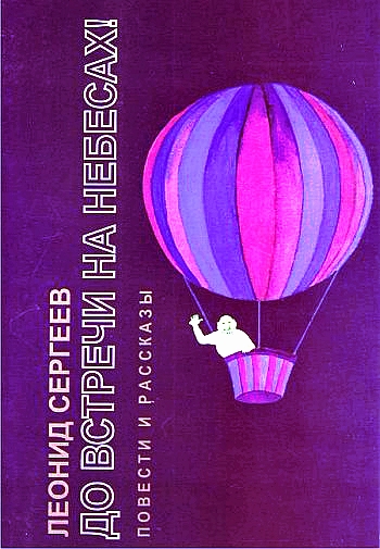 До встречи на небесах! - Леонид Сергеев Слушать аудио книги онлайн без регистрации полностью бесплатно - knigavkarmane.net