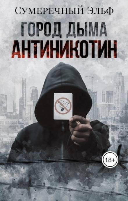 Город дыма. Антиникотин - Мария Токарева Слушать аудио книги онлайн без регистрации полностью бесплатно - knigavkarmane.net