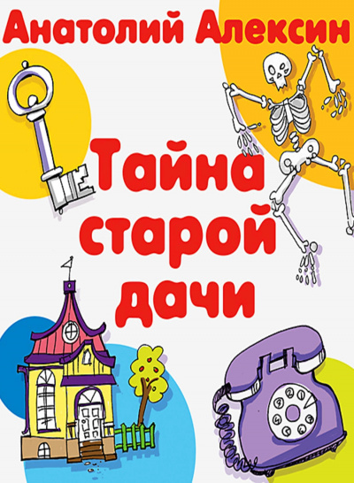 Тайна старой дачи - Анатолий Алексин Слушать аудио книги онлайн без регистрации полностью бесплатно - knigavkarmane.net