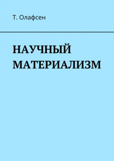 Научный материализм - Торвальд Олафсен Слушать аудио книги онлайн без регистрации полностью бесплатно - knigavkarmane.net