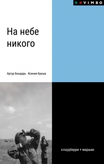 На небе никого - Ксения Букша Слушать аудио книги онлайн без регистрации полностью бесплатно - knigavkarmane.net