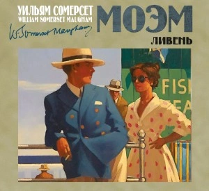 Ливень - Сомерсет Моэм Слушать аудио книги онлайн без регистрации полностью бесплатно - knigavkarmane.net