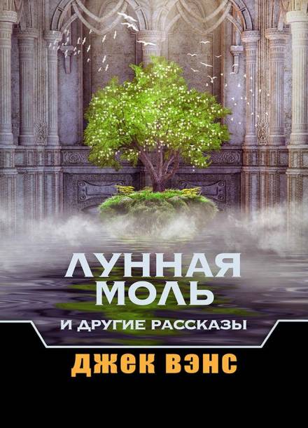 Додкин при деле - Джек Вэнс Слушать аудио книги онлайн без регистрации полностью бесплатно - knigavkarmane.net