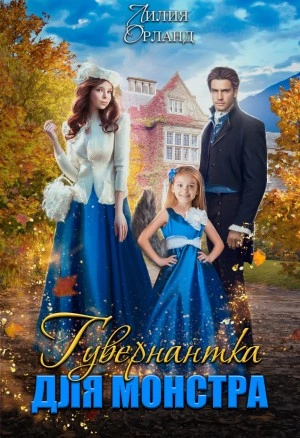 Гувернантка для монстра - Лилия Орланд Слушать аудио книги онлайн без регистрации полностью бесплатно - knigavkarmane.net