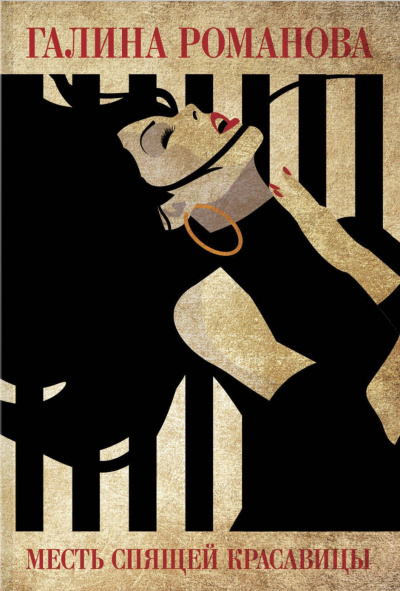 Месть Спящей красавицы - Галина Романова Слушать аудио книги онлайн без регистрации полностью бесплатно - knigavkarmane.net