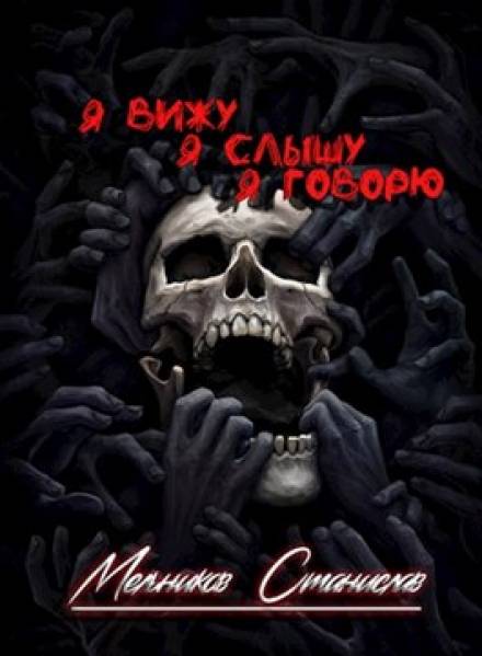 Одним махом семерых - Станислав Мельников Слушать аудио книги онлайн без регистрации полностью бесплатно - knigavkarmane.net