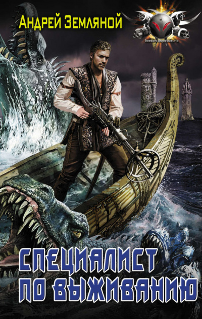 Специалист по выживанию - Андрей Земляной Слушать аудио книги онлайн без регистрации полностью бесплатно - knigavkarmane.net