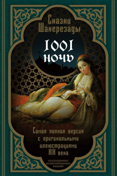 Тысяча и одна ночь. Сказки Шахерезады. Самая полная версия Слушать аудио книги онлайн без регистрации полностью бесплатно - knigavkarmane.net