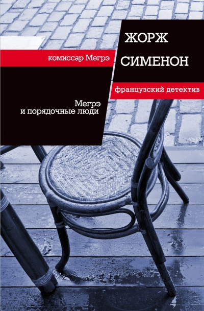 Мегрэ и порядочные люди - Жорж Сименон Слушать аудио книги онлайн без регистрации полностью бесплатно - knigavkarmane.net