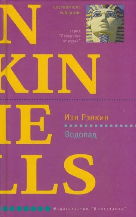 Водопад - Иэн Рэнкин Слушать аудио книги онлайн без регистрации полностью бесплатно - knigavkarmane.net