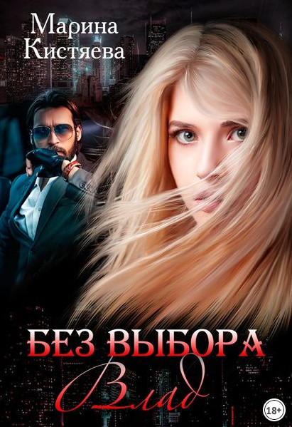 Без выбора-2 - Марина Кистяева (книга 4) Слушать аудио книги онлайн без регистрации полностью бесплатно - knigavkarmane.net