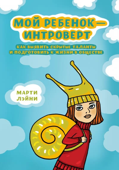Мой ребенок - интроверт - Марти Лэйни Слушать аудио книги онлайн без регистрации полностью бесплатно - knigavkarmane.net