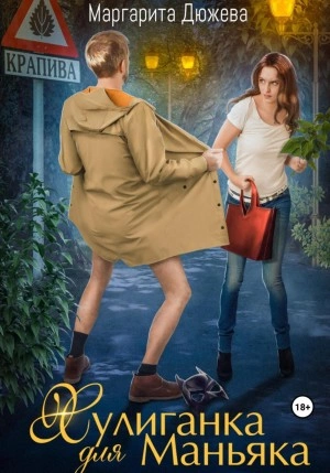 Хулиганка для Маньяка - Маргарита Дюжева Слушать аудио книги онлайн без регистрации полностью бесплатно - knigavkarmane.net
