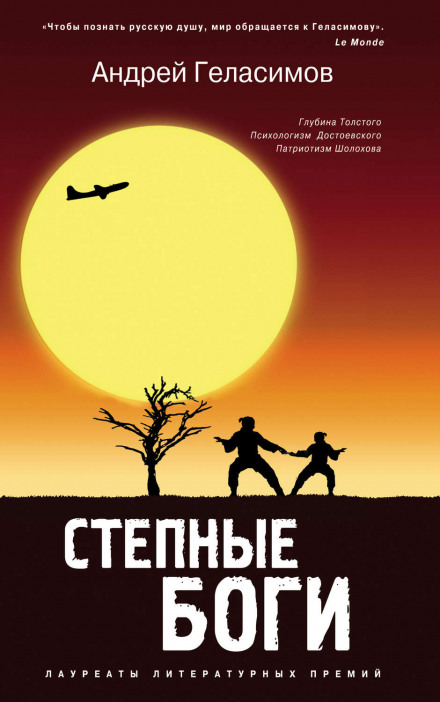 Степные боги - Андрей Геласимов Слушать аудио книги онлайн без регистрации полностью бесплатно - knigavkarmane.net