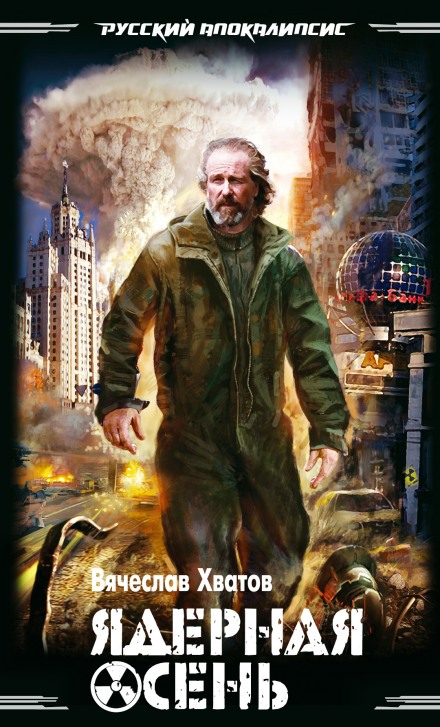 Ядерная осень - Хватов Вячеслав Слушать аудио книги онлайн без регистрации полностью бесплатно - knigavkarmane.net