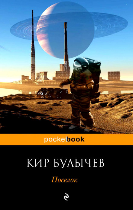 Посёлок - Кир Булычев Слушать аудио книги онлайн без регистрации полностью бесплатно - knigavkarmane.net