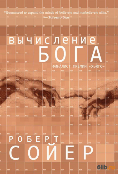Вычисление Бога - Роберт Сойер Слушать аудио книги онлайн без регистрации полностью бесплатно - knigavkarmane.net