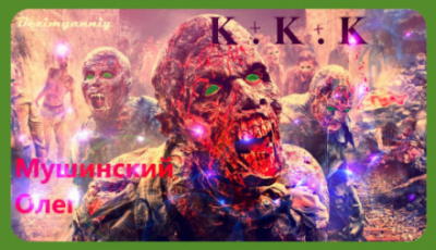 К + К + К - Олег Мушинский Слушать аудио книги онлайн без регистрации полностью бесплатно - knigavkarmane.net