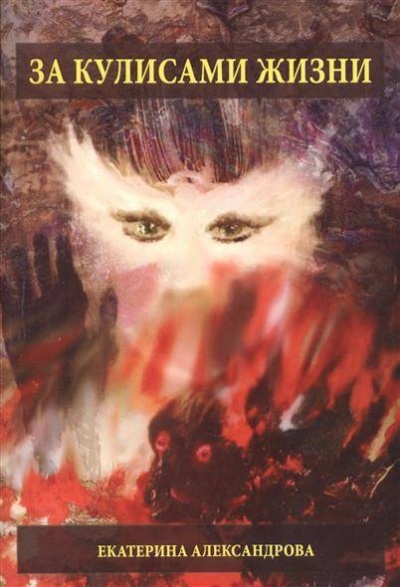 За кулисами жизни - Екатерина Александрова Слушать аудио книги онлайн без регистрации полностью бесплатно - knigavkarmane.net