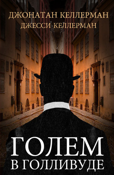 Голем в Голливуде - Джонатан Келлерман, Джесси Келлерман Слушать аудио книги онлайн без регистрации полностью бесплатно - knigavkarmane.net