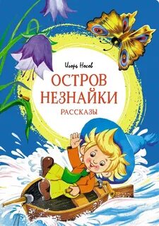 Остров Незнайки. Рассказы - Игорь Носов Слушать аудио книги онлайн без регистрации полностью бесплатно - knigavkarmane.net
