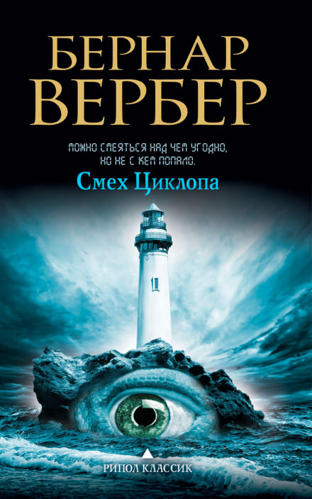 Смех Циклопа - Бернард Вербер Слушать аудио книги онлайн без регистрации полностью бесплатно - knigavkarmane.net
