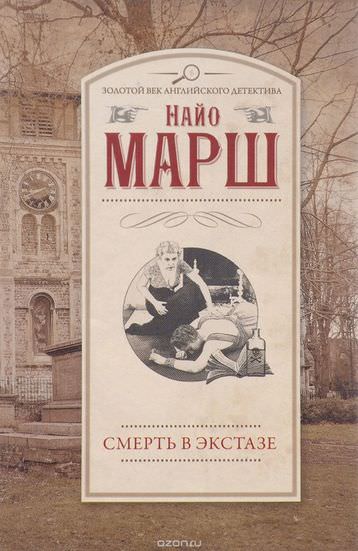 Смерть в экстазе - Найо Марш Слушать аудио книги онлайн без регистрации полностью бесплатно - knigavkarmane.net