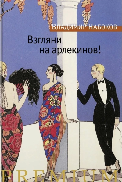 Взгляни на арлекинов! - Владимир Набоков Слушать аудио книги онлайн без регистрации полностью бесплатно - knigavkarmane.net