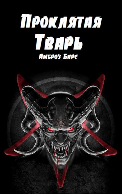 Проклятая тварь - Амброз Бирс Слушать аудио книги онлайн без регистрации полностью бесплатно - knigavkarmane.net