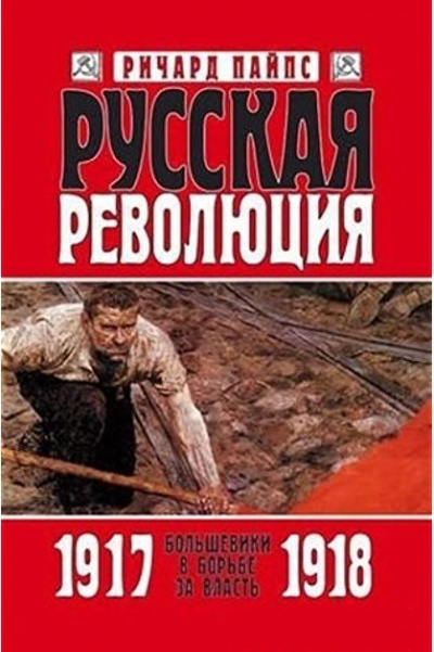 Русская революция - Ричард Пайпс Слушать аудио книги онлайн без регистрации полностью бесплатно - knigavkarmane.net