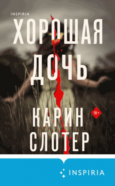Хорошая дочь - Карин Слотер Слушать аудио книги онлайн без регистрации полностью бесплатно - knigavkarmane.net