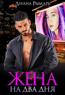 Жена на два дня - Диана Рымарь Слушать аудио книги онлайн без регистрации полностью бесплатно - knigavkarmane.net