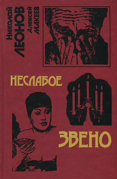 Неслабое звено - Николай Леонов, Алексей Макеев Слушать аудио книги онлайн без регистрации полностью бесплатно - knigavkarmane.net