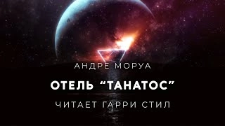 Отель Танатос - Андре Моруа Слушать аудио книги онлайн без регистрации полностью бесплатно - knigavkarmane.net