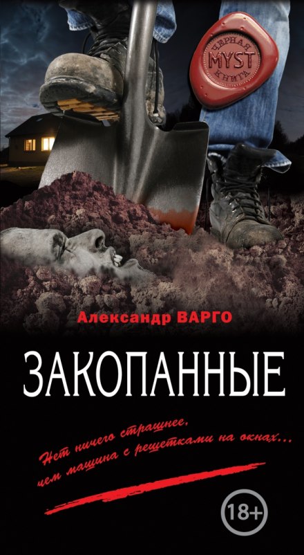 Закопанные - Александр Варго Слушать аудио книги онлайн без регистрации полностью бесплатно - knigavkarmane.net