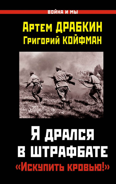 Я дрался в штрафбате. «Искупить кровью!» - Артем Драбкин, Григорий Койфман Слушать аудио книги онлайн без регистрации полностью бесплатно - knigavkarmane.net