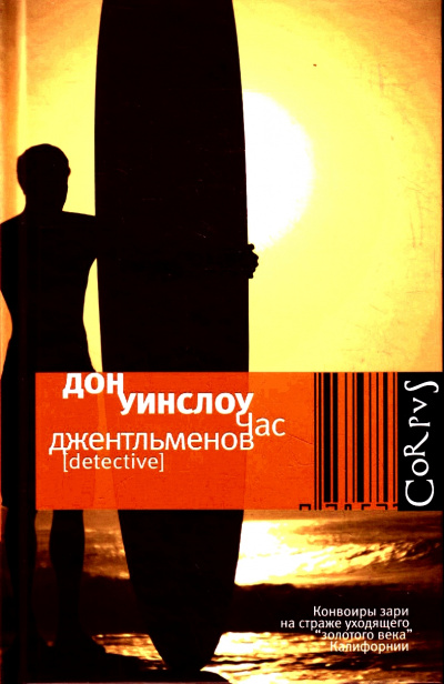 Час джентльменов - Дон Уинслоу Слушать аудио книги онлайн без регистрации полностью бесплатно - knigavkarmane.net