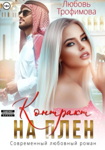 Контракт на плен - Любовь Трофимова Слушать аудио книги онлайн без регистрации полностью бесплатно - knigavkarmane.net