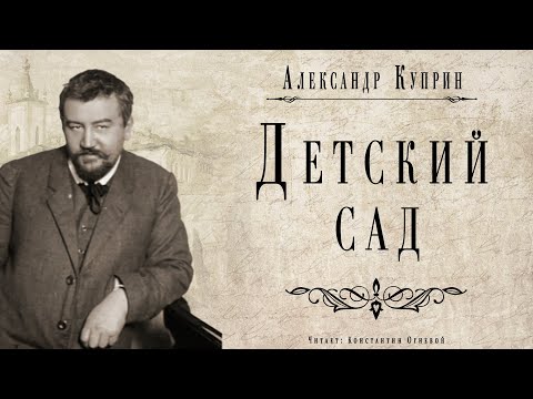 "Детский сад" ● Александр Куприн ● ???? Аудио рассказ ● Классическая русская литература Слушать аудио книги онлайн без регистрации полностью бесплатно - knigavkarmane.net