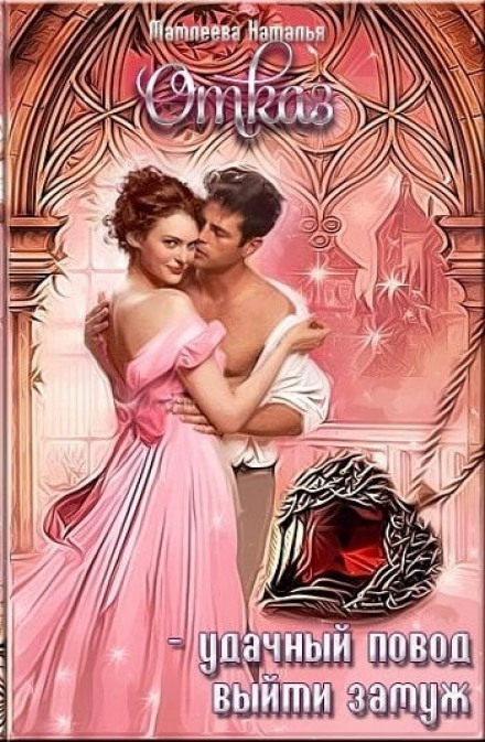 Отказ – удачный повод выйти замуж! - Наташа Мамлеева Слушать аудио книги онлайн без регистрации полностью бесплатно - knigavkarmane.net