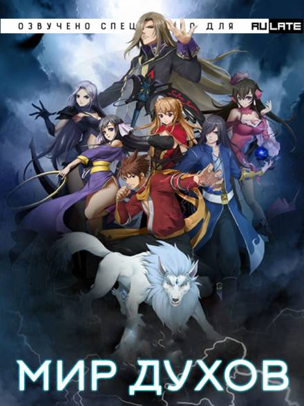 Мир Духов - Ни Цан Тянь Слушать аудио книги онлайн без регистрации полностью бесплатно - knigavkarmane.net