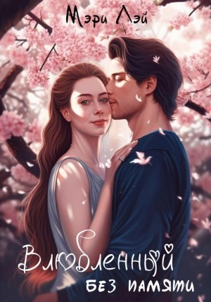 Влюбленный без памяти - Мэри Лэй Слушать аудио книги онлайн без регистрации полностью бесплатно - knigavkarmane.net