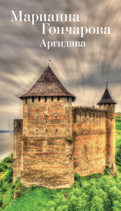 Аргидава - Марианна Гончарова Слушать аудио книги онлайн без регистрации полностью бесплатно - knigavkarmane.net
